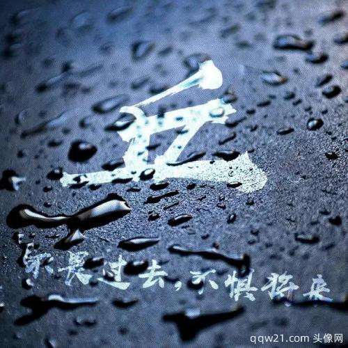 头像图片微信姓氏专用 1