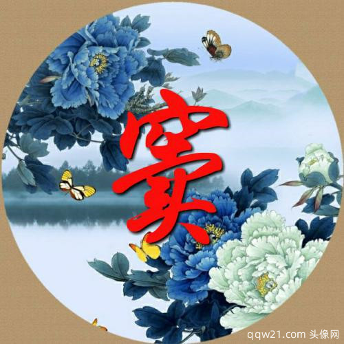 2023带来好运的微信头像好看 4