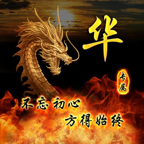 姓氏头像周背景霸气 1