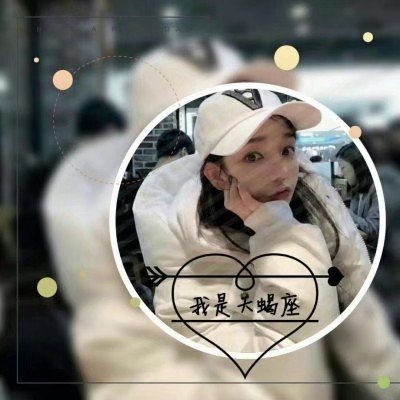 可爱头像女真人星座头像 3