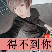 非主流男生头像带字 4