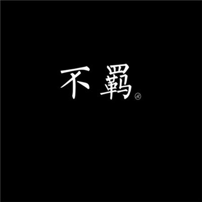 奋斗微信头像 9