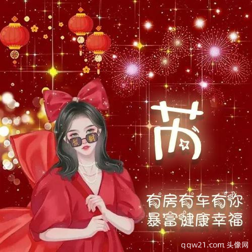新年红色姓氏头像图片