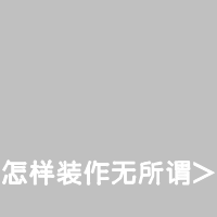 搞笑且疯狂的网名