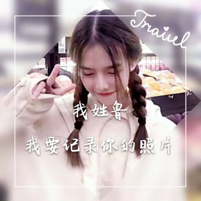2023姓氏头像带字图片大全 1
