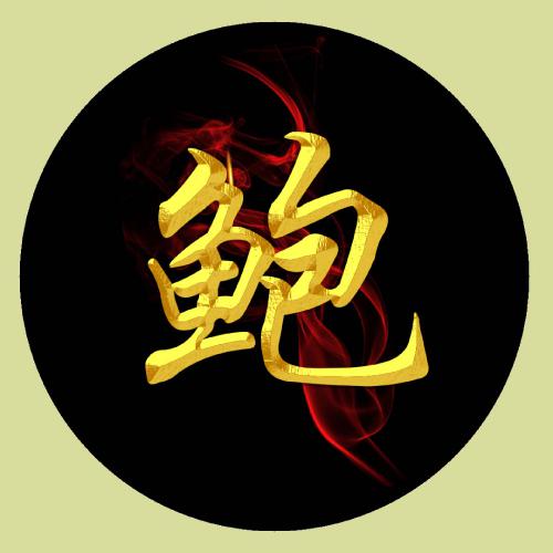 鼠年姓氏微信头像段 10