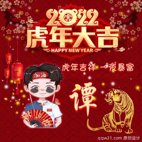 虎年姓氏微信头像第一期 5