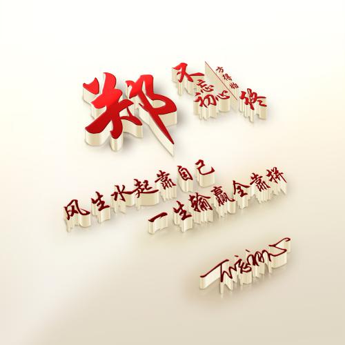 2023新年姓氏头像立体 1
