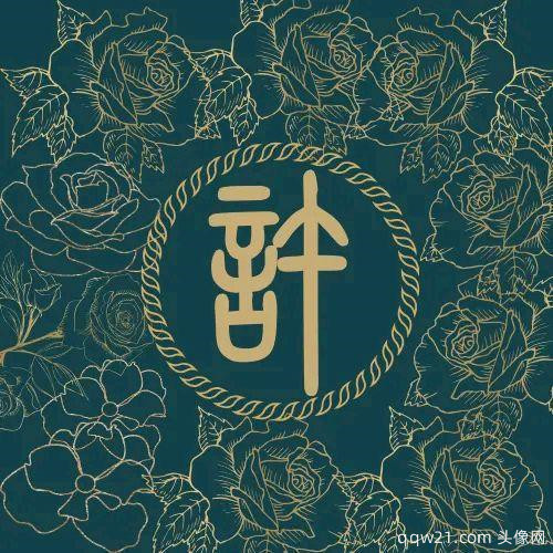 2023年佛系姓氏头像 6