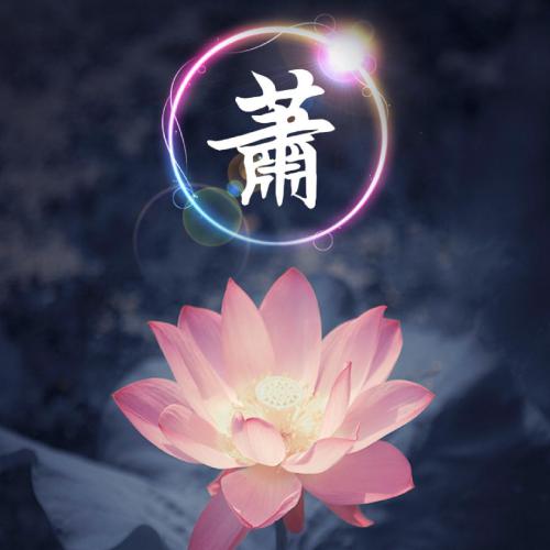 带姓氏的头像 3