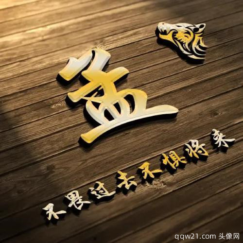 虎年姓氏微信头像第一期 2