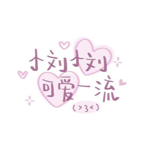 2023简单耐看头像姓氏 1