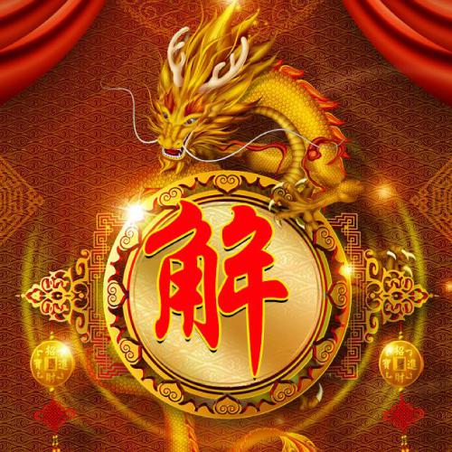 2023虎年祝姓氏头像 8