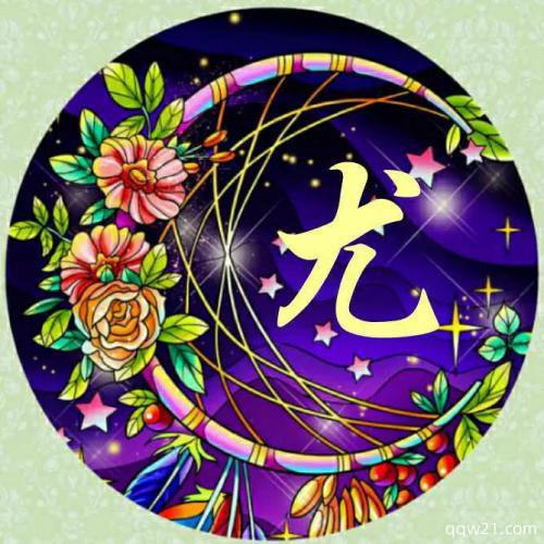 王字头像图片大全集圆形图 4