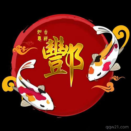 头像图片微信姓氏专用 8