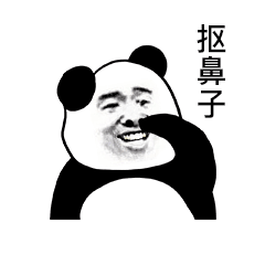 开朗的网友头像熊猫表情包 2
