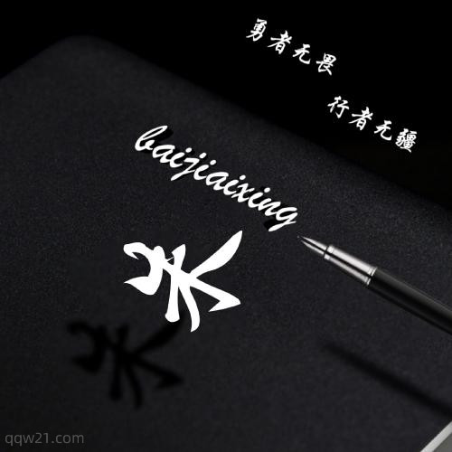 姓氏头像图片集 3
