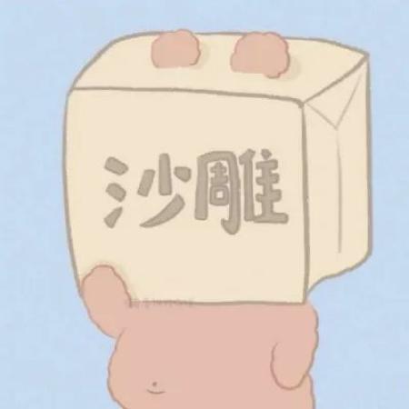 双人沙雕头像大全 2