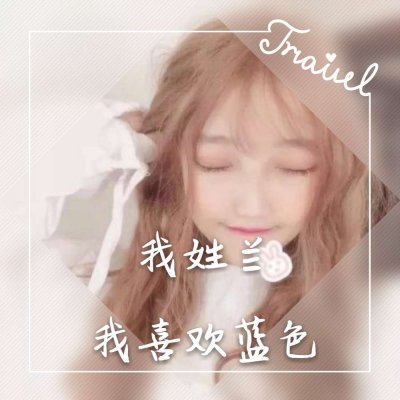 姓氏头像带字图片女 5