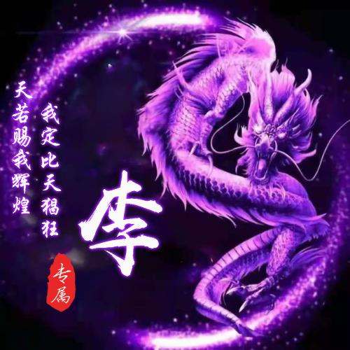 新年头像姓氏2023张 7