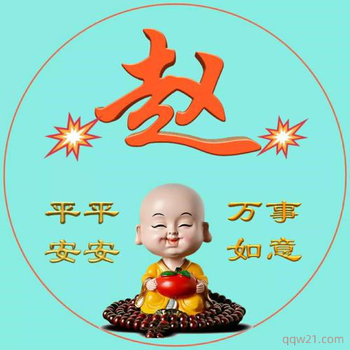 鼠年姓氏微信头像翟 5