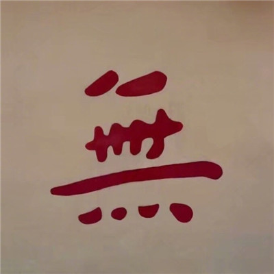 微信个性头像男带字