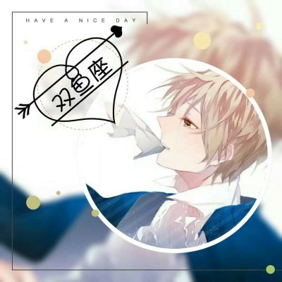 12星座头像男 6