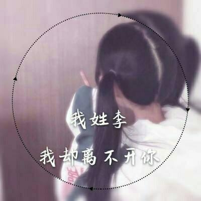 姓氏头像大全女生 1
