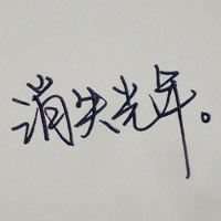 文字头像图片纯文字伤感 2