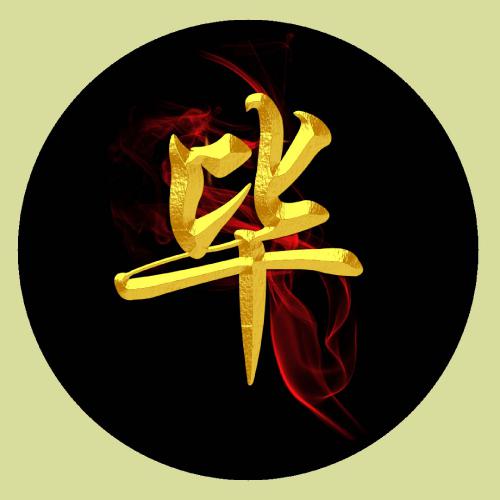 带自己姓氏的头像图片大全 1