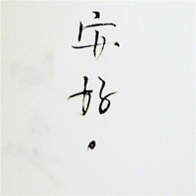文字头像图片 纯文字 霸气 1