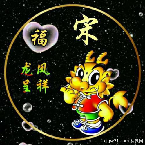 鼠年姓氏微信头像翟 1