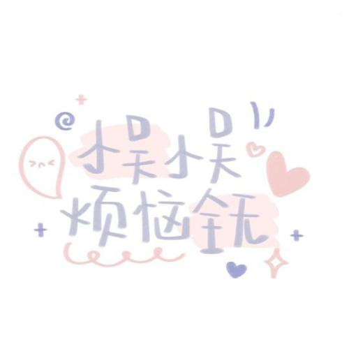 2023简单耐看头像姓氏 6