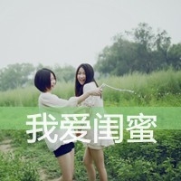 闺蜜头像闺蜜网名