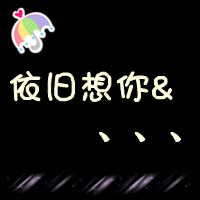 简单头像小图案可爱 2