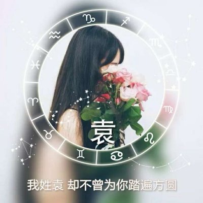 姓氏头像带字图片女 4