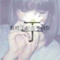 姓氏头像带字图片葛女 8