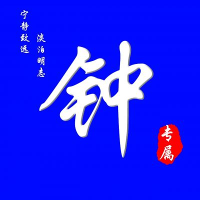 2023年虎年大吉姓氏头像肖 3