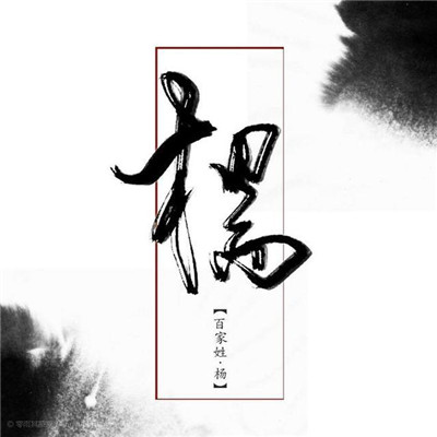 姓氏头像孟带文字图片 2