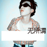 头像网名一套男生 6