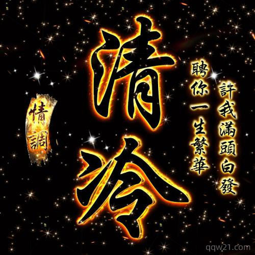 2023虎年姓氏头像闫 2