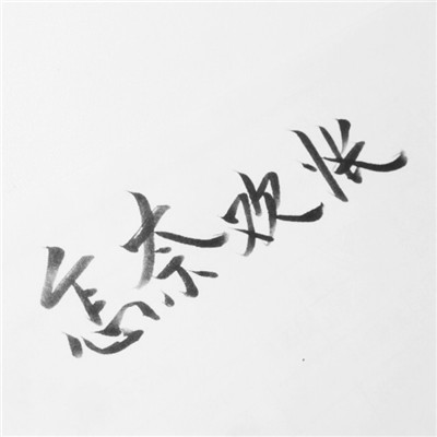 微信头像文字纯文字