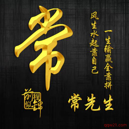 2023霸气姓氏头像图片 5
