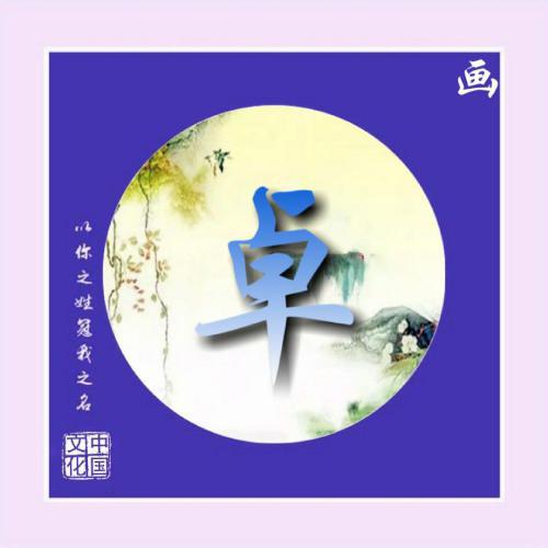 朱姓氏头像 6