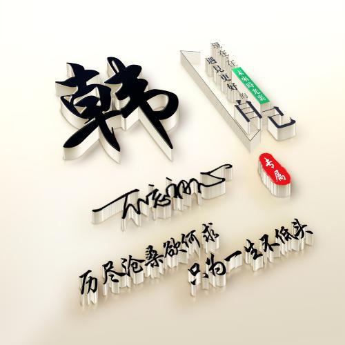 3d立体头像 3