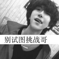 网名安静头像男生可爱高冷
