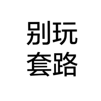 文字头像纯文字 2