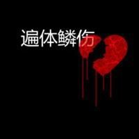 文字头像图片纯文字伤感