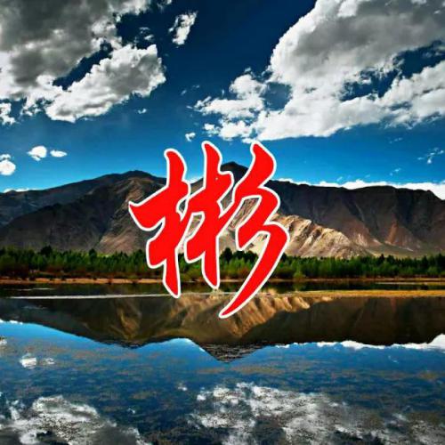 头像图片微信姓氏专用 3