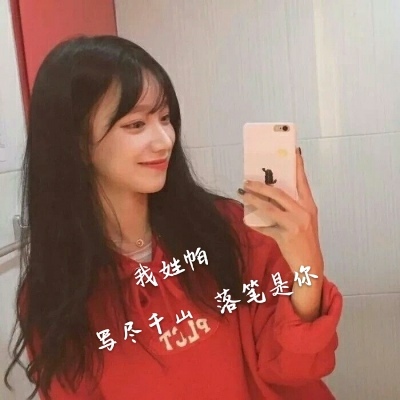 好看的姓氏头像女生 2